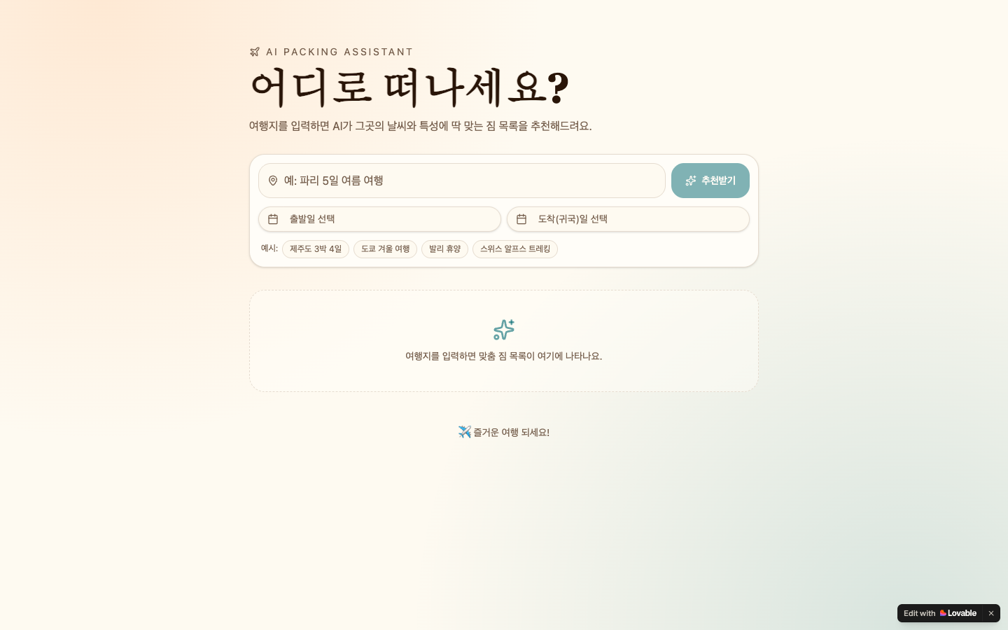 AI 여행 짐싸기 추천 project screen