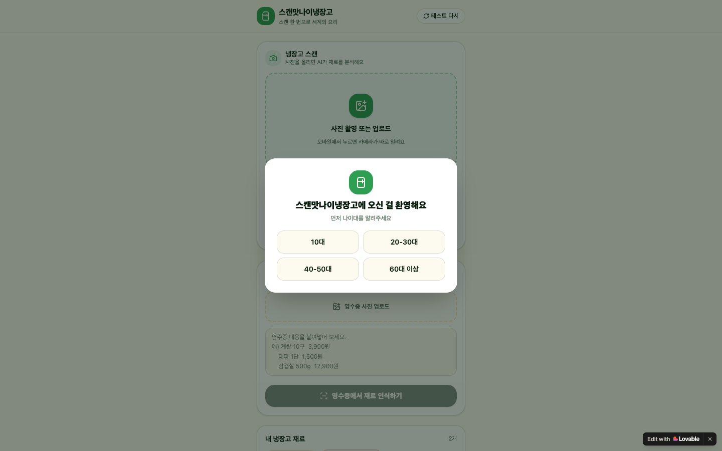 스캔맛나이냉장고 project screen